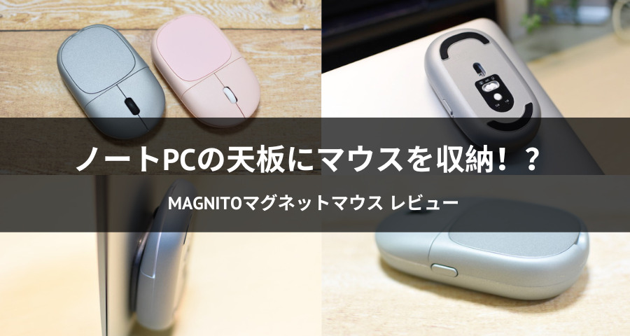 Magnitoマグネットマウス