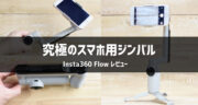 Insta360 Flow実機レビュー！安定性が高いスマホ用ジンバルとしてオススメです！