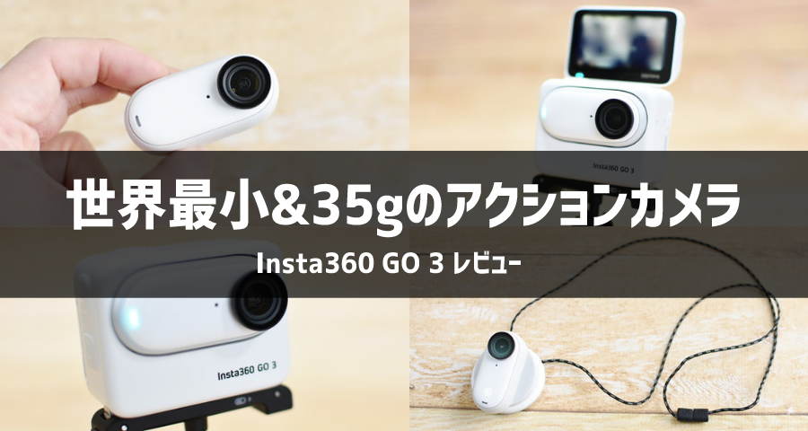 Insta360 GO 3実機レビュー