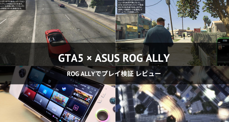グラセフ（GTA5）×ROG Ally レビュー