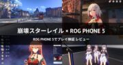 崩壊スターレイルとゲーミングスマホの相性は？ROG Phone 5で検証してみた！