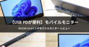 【画面が見やすい】M152H 15.6インチモバイルモニターをレビュー！