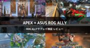 ROG AllyでApexをレビュー！持ち運べるゲーミングPCで快適に動くのか実機検証！