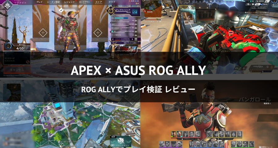 ROG AllyでApexをレビュー！