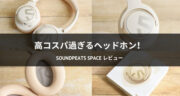 究極の装着感！SOUNDPEATS Spaceワイヤレスヘッドホンをレビュー！