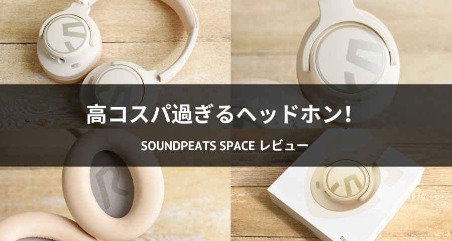 SOUNDPEATS Space レビュー