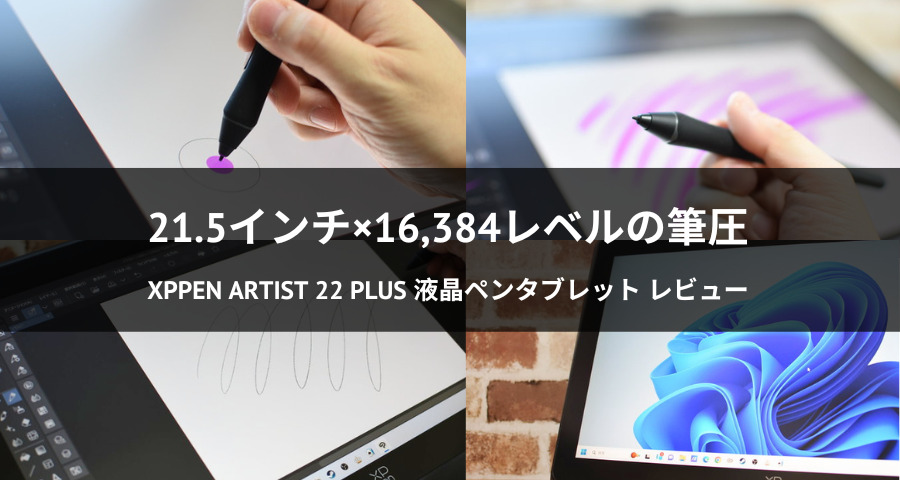 XPPen Artist 22 Plus液晶ペンタブレット