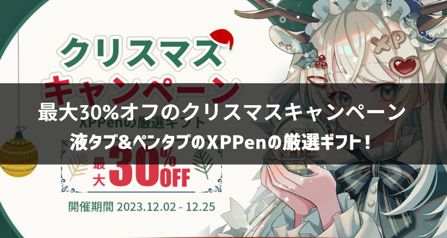 XPPen「クリスマスキャンペーン」
