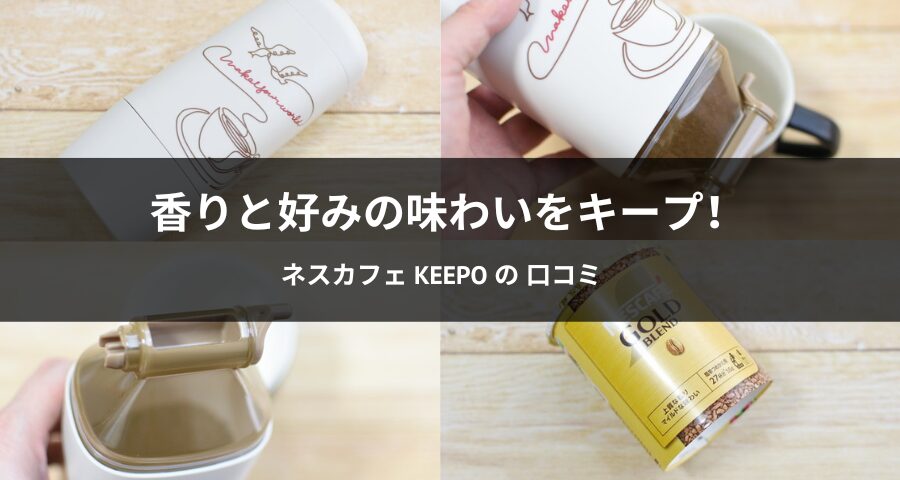 ネスカフェ Keepo