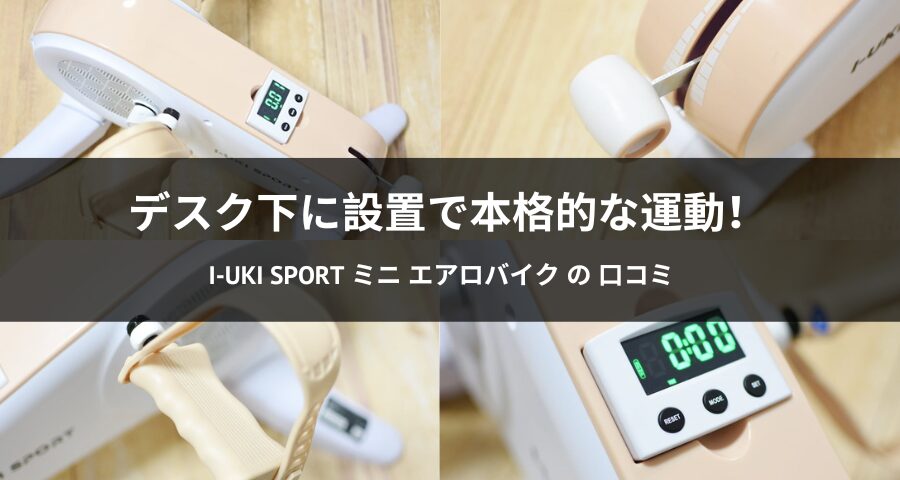 I-uki Sport ミニ エアロバイク　