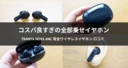 コスパ良すぎ！Tranya Nova ANC 完全ワイヤレスイヤホンを実機レビュー！