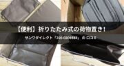 バッグの置き場がない問題を解決！折りたたみ式荷物置き「200-CB048BR」をレビュー！