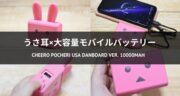 うさ耳×ダンボーバッテリ！cheero Pocheri USA Danboard ver. 10000mAhを実機レビュー！