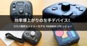 左手デバイス「TourBox Lite」実機レビュー！コスパ良好、効率化におすすめ◎