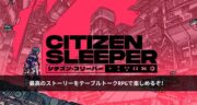 【レビュー】日本語版Citizen SleeperでテーブルトークRPGを楽しんでみた！