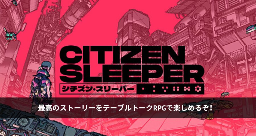 Citizen Sleeper（シチズン・スリーパー）