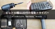 【口コミ】LED付きで便利！電動ドライバー「800-TK050」を試してみた！