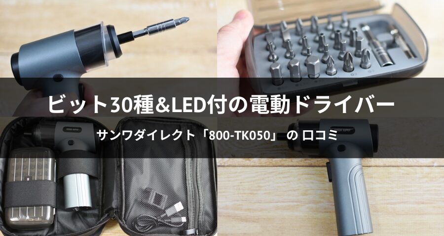 電動ドライバー「800-TK050」