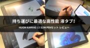 【使用場所を選ばない液タブ】Huion Kamvas 13 Slim Penセットを実機レビュー！