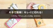 【口コミ】ニチバンのテープカッター「プッシュカット(TM)」が便利すぎた！