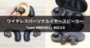 【レビュー】オープンイヤー型の耳スピーカー「nwm MBE001」の使用感を確かめてみた！