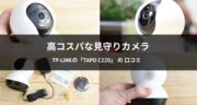 【レビュー】TP-LinkのAIネットワークカメラ「Tapo C220」を試してみた！