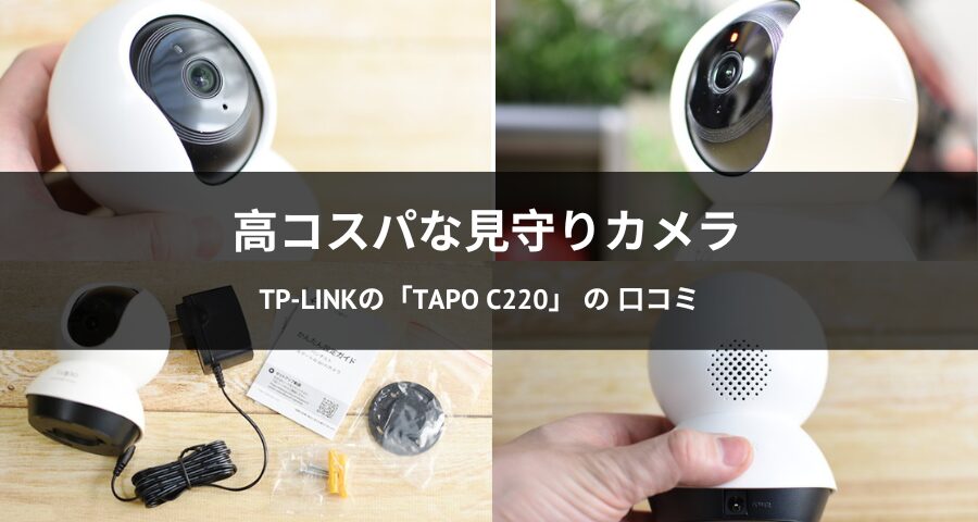 TP-LINK「Tapo C220」
