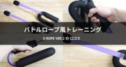 筋トレにメニューにおすすめ！Z-rope Ver.2で全身トレーニングを試してみた口コミ　