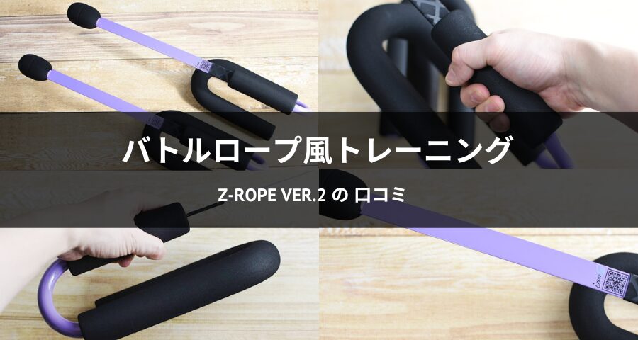 Z-rope Ver.2