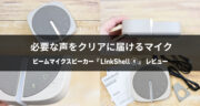 必要な声だけを届ける！ビームマイクスピーカー『LinkShell』を実機レビュー！