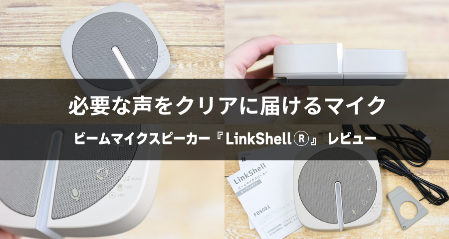 LinkShell（リンクシェル）レビュー