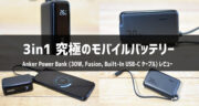 全部のせモバイルバッテリー！Anker Power Bank (30W, Fusion, Built-In USB-C ケーブル)を実機レビュー！