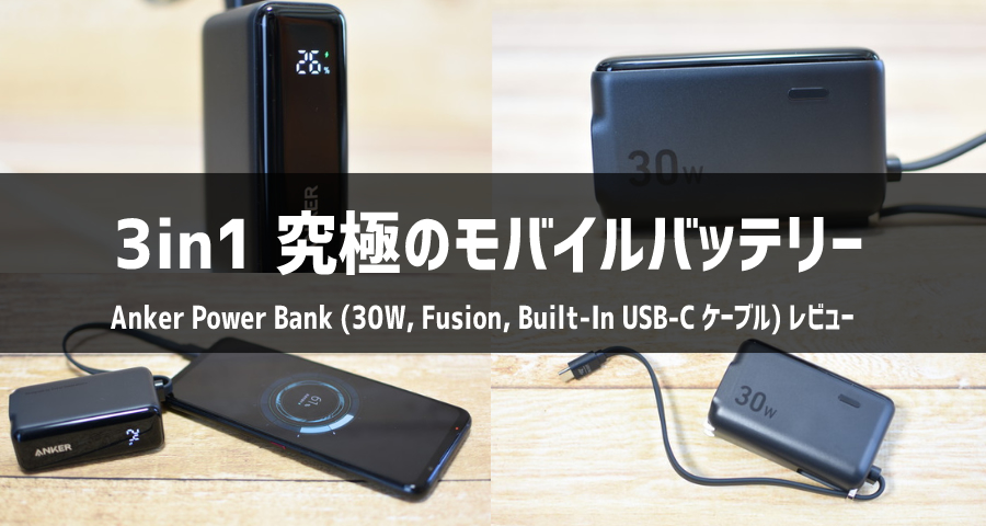 Anker Power Bank (30W, Fusion, Built-In USB-C ケーブル)