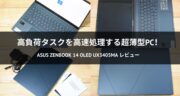 高性能ながら薄型で軽量！ASUS Zenbook 14 OLED UX3405MAを実機レビュー！