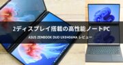 2ディスプレイを搭載したノートPC！ASUS Zenbook DUO UX8406MAを実機レビュー！