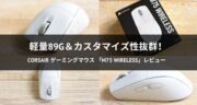 軽量89g！CORSAIRゲーミングマウス「M75 WIRELESS」実機レビュー！