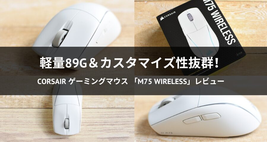 ワイヤレスゲーミングマウス「M75 WIRELESS」
