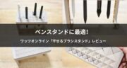 デジタルペン置き場に最適！干せるブラシスタンドがおすすめ過ぎた！