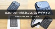 【クリスタと相性抜群】Huionの左手デバイス「Keydial mini K20」実機レビュー！