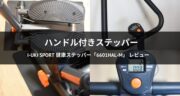 運動不足におすすめ！I-uki Sport 健康ステッパー「6601HAL-M」の口コミ！