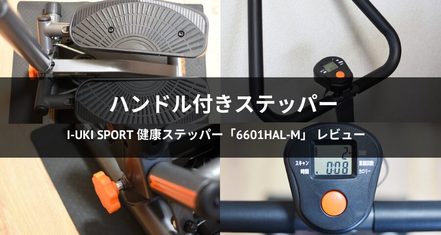 I-uki Sport 健康ステッパー「6601HAL-M」