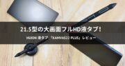 【実機レビュー】Huion Kamvas 22 Plusを使ってイラストを描いてみた！