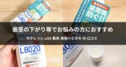 【口コミ】お口の中に行きわたる！ラクレッシュEX 薬用 液体ハミガキを試してみた！