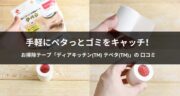 【口コミ】ニチバンの「ディアキッチン(TM) テペタ(TM)」がプチ掃除に便利だった！