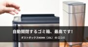 【レビュー】自動開閉のゴミ箱！ダストボックスNONN（20L）を試してみた！