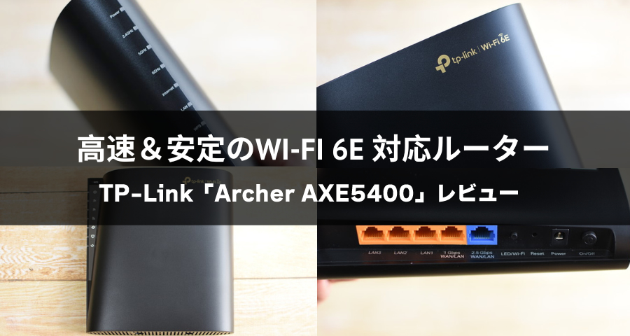 TP-Link Wi-Fi 6E対応ルーター「Archer AXE5400」