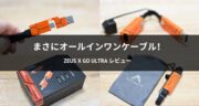 汎用性抜群の充電ケーブル「ZEUS X GO ULTRA」をレビュー！
