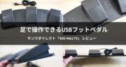 【革命】足で操作できるUSBフットペダル「400-MA179」を実機レビュー！