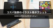 はじめてのデジ絵におすすめ！Huion Kamvas Slate 10を実機レビュー！