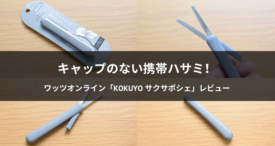 KOKUYOのキャップのない携帯ハサミ「サクサポシェ」